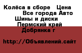 Колёса в сборе › Цена ­ 18 000 - Все города Авто » Шины и диски   . Пермский край,Добрянка г.